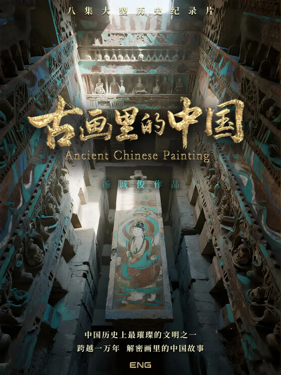 《古画里的中国》：穿越千年，感受中华文明的诗意与哲思！