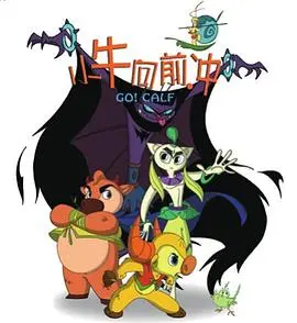 《小牛向前冲》：勇气与梦想的童真冒险，孩子们的成长必修课！