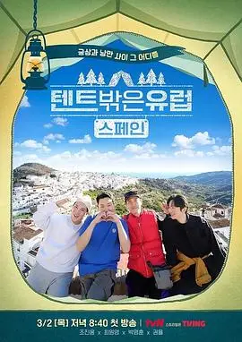 告别城市喧嚣，探寻诗意远方：《帐篷外面是欧洲 第二季》治愈回归！