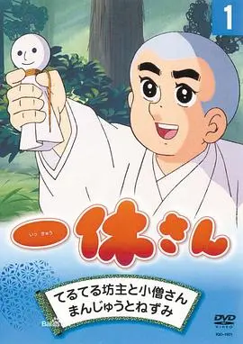 重温童年回忆！《聪明的一休》：不只是搞笑，更是智慧与善良的完美结合