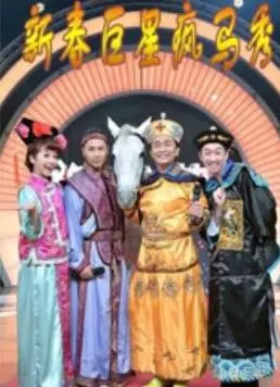 《新春巨星疯马秀》：性感来袭，火辣开年，一场视觉盛宴不容错过！