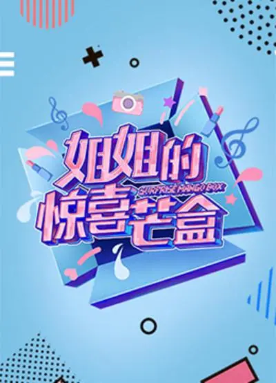 《姐姐的惊喜芒盒》影评：甜蜜与治愈，夏日限定的暖心惊喜！爆笑又感动的家庭轻喜剧，一口芒盒，万般滋味！