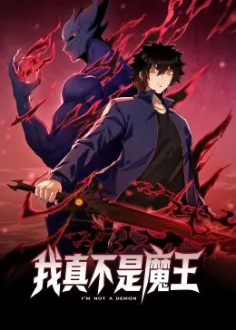 《我真不是魔王 动态漫画》爆笑来袭！：少年被迫营业，魔王之路啼笑皆非