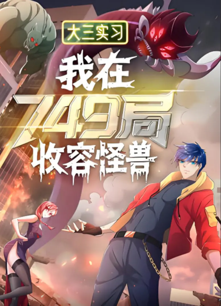 《大三实习：我在749局收容怪物》：脑洞大开的职场奇遇，实习生勇闯神秘世界