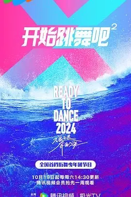 舞力全开！《开始跳舞吧2》炫酷来袭，舞者集结，燃炸舞台！