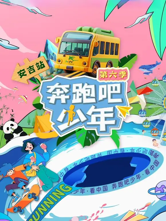 《奔跑吧少年6》热血回归！少年团再燃青春，挑战升级，爆笑不停！