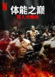 《体能之巅2》：肌肉与策略的巅峰对决！谁能突破地下斗室，逆天改命？