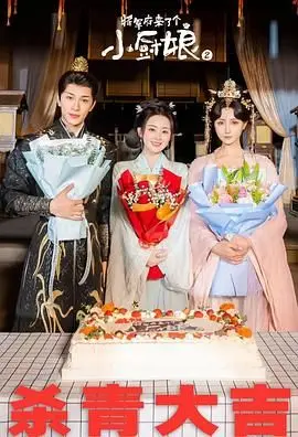 《将军府来了个小厨娘之落难千金》：美食与爱情的双重奏，落难千金的逆袭之路！