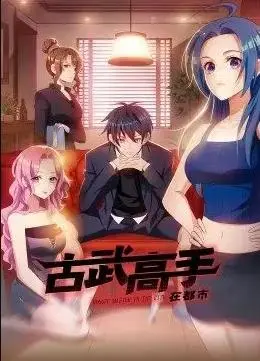 《古武高手在都市》：热血少年燃爆都市，看传统武术如何制霸现代