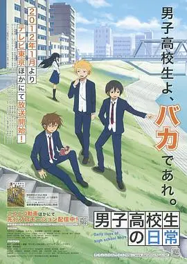 男子高中生的日常 海报