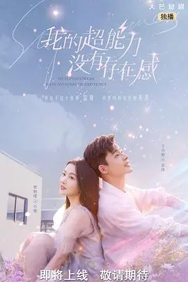 《我的超能力没有存在感》：平凡英雄的爆笑日常，超能力竟成最大BUG？