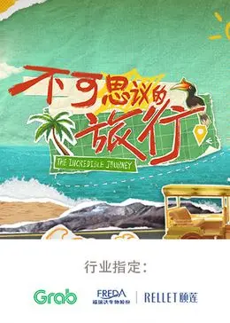《不可思议的旅行 亚洲篇》：探秘亚洲秘境，解锁奇闻异事，开启一场视觉盛宴
