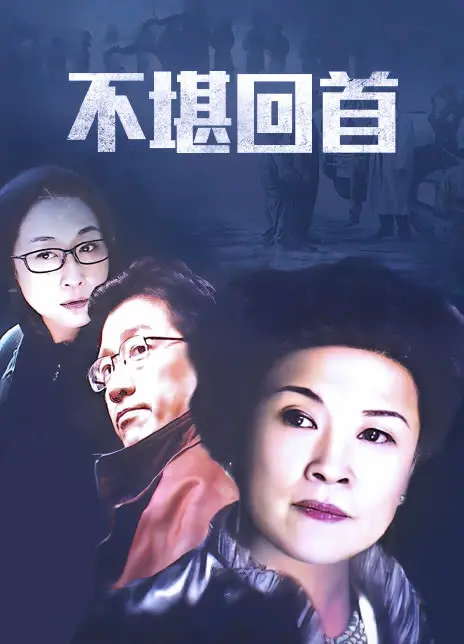 《不堪回首》影评：深埋的罪恶与救赎之路，一场直击人性的拷问