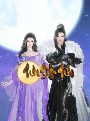 《仙外仙》：打破修仙套路，另类仙侠带你体验不一样的飞升之路！