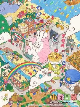 《小城日常》：平凡人的英雄史诗？看小人物如何在琐碎生活中活出自我！