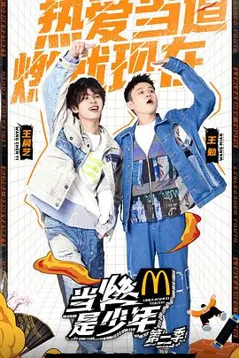 《当燃是少年第二季》热血回归！挥洒汗水，追逐梦想的篮球少年们，燃爆整个夏天！