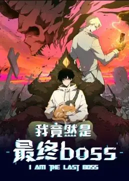 《我竟然是最终boss动态漫画》：逆袭爽漫？不，这是关于勇气与成长的史诗！