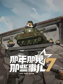 《那年那兔那些事儿 第七季》：热血依旧，萌兔们续写保家卫国新篇章！