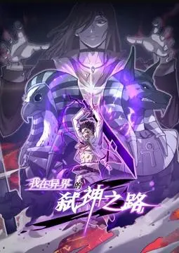 《弑神之路》动态漫画：异界觉醒！看少年如何逆袭成神，第一季燃爆开启！