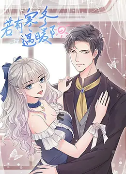 若有寒冬遇暖阳 第二季 海报