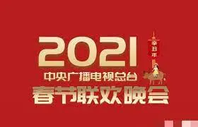 2021央视春晚精彩回顾：笑点泪点齐飞，时代记忆与文化传承的视听盛宴！