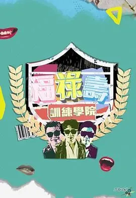 爆笑来袭！《福禄寿训练学院》：TVB经典再现，谁将C位出道？