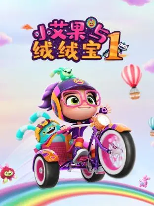 萌翻宇宙！《小艾果与绒绒宝 第一季》：治愈系动画，宝宝成长好伙伴！