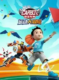 《咖宝车神运动大冒险》：燃爆暑假！亲子观影首选，看咖宝车神如何用勇气和友谊征服赛场！