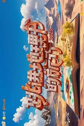 《跳进地理书的旅行第四季》：探险再升级，跟随镜头领略不一样的世界风情！