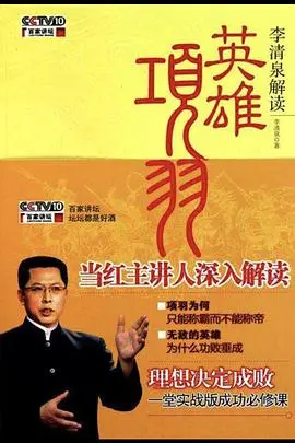 《百家讲坛：英雄项羽》深度解析：还原历史真相，揭秘西楚霸王的崛起与陨落！