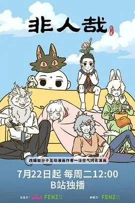 《非人哉 第三季》：爆笑回归！当神仙妖怪遇上现代生活，笑到头掉！