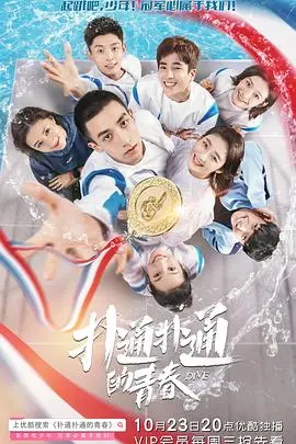 《扑通扑通的青春》：重燃你的热血高校梦！青春就要这样肆意挥洒！