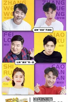 《爱笑会议室第二季》：爆笑回归，能否唤醒你的快乐因子？