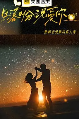 《日落时分说爱你》：在黄昏的光影里，寻找爱情最美的模样（影评）