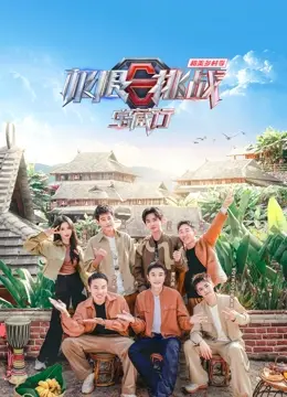 《极限挑战宝藏行4》：和美乡村季，解锁乡村振兴新密码！