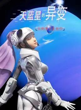 《天蓝星的异变东南特卫队前传》：揭秘特卫队起源，科幻动作背后的阴谋与人性挣扎