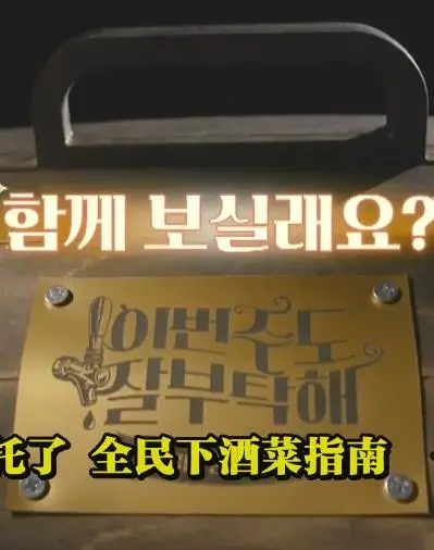 《这周的酒也拜托了》：一杯敬生活，一杯敬自己！治愈系韩剧，让你卸下所有疲惫