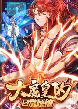 《大魔皇的日常烦恼动态漫画》：搞笑解压！看魔皇大人如何被生活琐事绊住脚