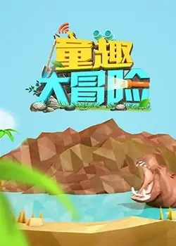 重拾童真！《童趣大冒险 2019》：一场治愈心灵的奇幻之旅，找回最初的快乐