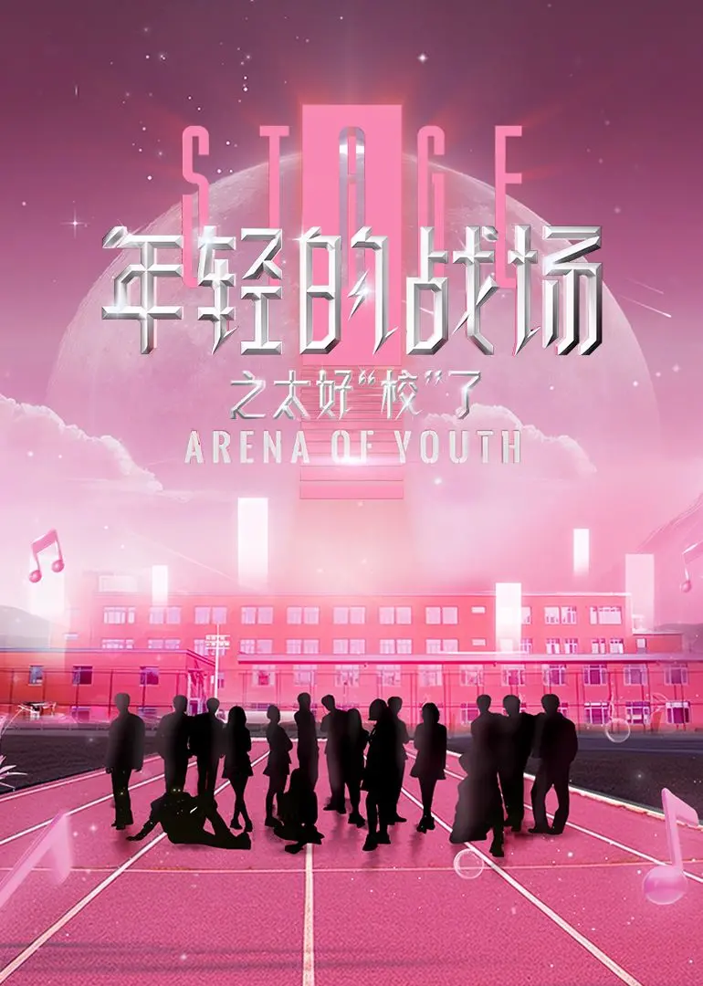 青春战场中的成长与梦想：《年轻的战场之太好“校”了》解析热血校园生活和个人蜕变