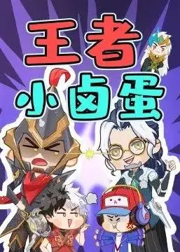 《王者小卤蛋》：当游戏菜鸟逆袭成电竞大神，爆笑又励志，全程高能！