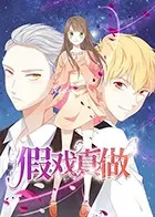 《假戏真做》：当谎言爱上真实，爆笑背后的真心告白！年度最佳爱情喜剧？
