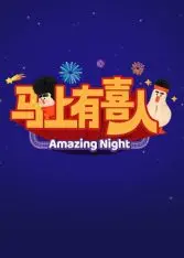 《马上有喜人》：末日来临也要生娃？一部脑洞大开、笑到喷饭的无厘头喜剧！