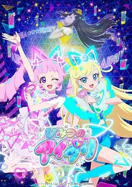 《秘密的偶像公主》：闪耀舞台背后的秘密，梦想与现实的交织