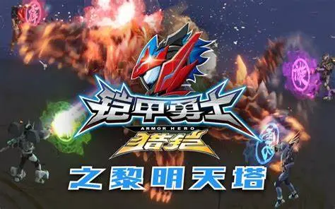 《铠甲勇士猎铠之黎明天塔》：燃爆回归！超燃特效与少年英雄梦的完美结合