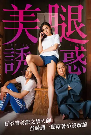 《富美子之足》：大胆情欲背后，隐藏着怎样的社会隐喻？