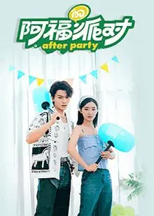 《阿福的派对·长乐曲》：青春的躁动与迷茫，一场关于成长的狂欢派对！