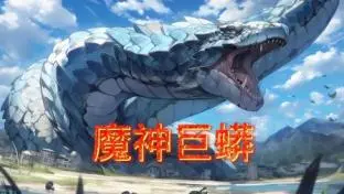 《魔神巨蟒》：东方奇幻巨制？还是特效堆砌的烂片？深度解读与吐槽！