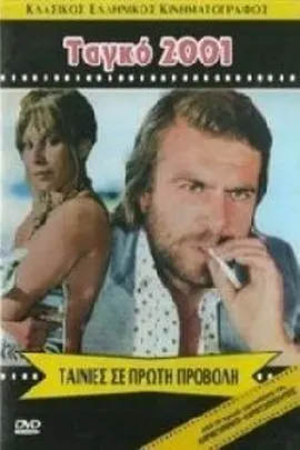 《变态探戈》：黑色幽默下的爱欲纠缠，探戈舞步中的人性扭曲。