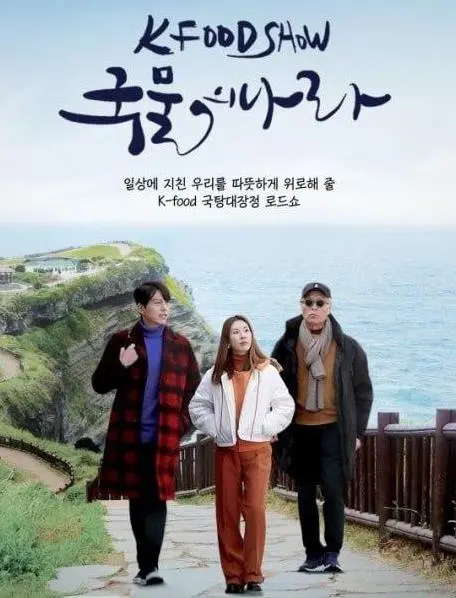 《泡菜之国》：一场关于家国情怀与寻根的爆笑史诗，看完让你笑出腹肌！